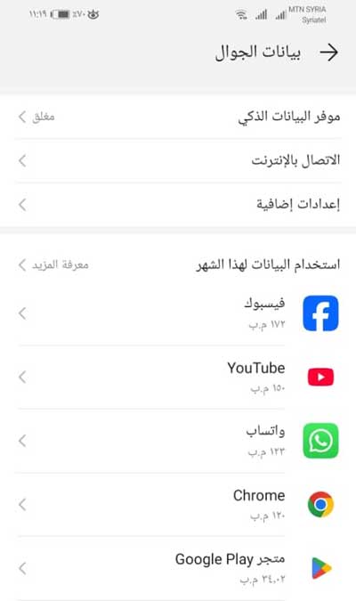 معرفة التطبيقات التي تستهلك الانترنت