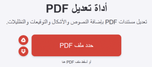 كيفية الكتابة على ملف pdf والتعديل مجانا 2026